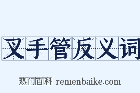 叉手管反义词是什么意思的图片